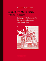 Music Here Music There.  Vienna-Moscow / Искусство перформанса: творческий обмен
