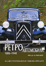 Ретро автомобили 1886-1940