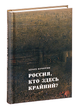 Россия,  кто здесь крайний?