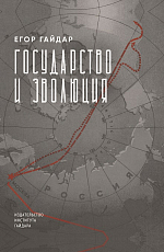 Государство и эволюция