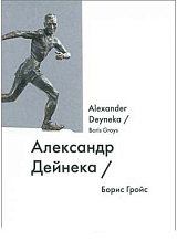 Александр Дейнека / Alexander Deyneka