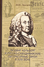 Людвиг Хольберг и русско-скандинавские литературные связи в XVII веке. 