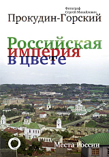 Российская Империя в цвете.  Места России