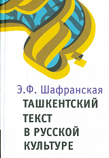 Ташкентский текст в русской культуре Подробнее на livelib.  ru: Ташкентский текст в русской культуре