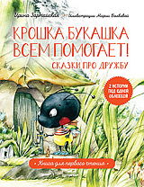 Крошка Букашка всем помогает! Сказки про дружбу.  Книга для первого чтения