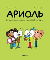 Ариоль.  Большой сюрприз для маленькой лягушки (обложка)