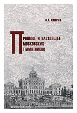 Прошлое и настоящее московских памятников