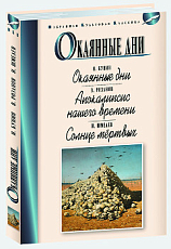 Окаянные дни.  Апокалипсис нашего времени.  Солнце мертвых (16+)