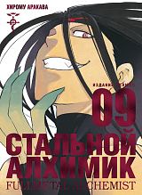 Стальной Алхимик.  Кн.  9