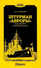 Штурман «Авроры»