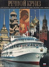 Речной круиз
