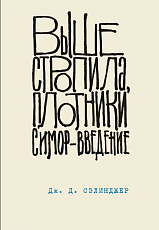 Выше стропила,  плотники.  Симор - введение