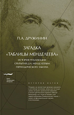 Загадка «таблицы Менделеева»