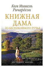 Книжная дама из Беспокойного ручья