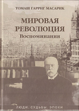 Мировая революция.  Воспоминания