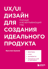 UX/UI дизайн для создания идеального продукта.  Полный и исчерпывающий гид