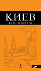 Киев.  4-е изд. 