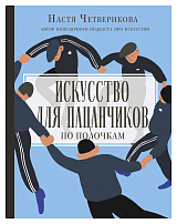 Искусство для пацанчиков