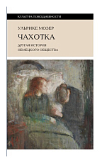 Чахотка.  Другая история немецкого общества