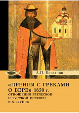 Прения с греками о вере 1650 г.  Отношения Греческой и Русской церквей в XI-XVII вв. 