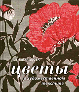 Цветы в художественном текстиле