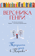 Тридцать дней в Париже