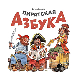 Пиратская азбука
