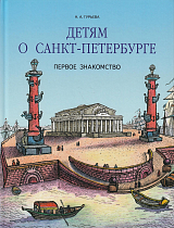 Детям о Санкт-Петербурге.  Первое знакомство