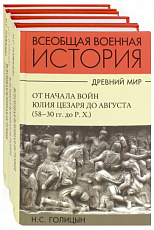 Всеобщая военная история.  Древний мир.  В 4 т. 