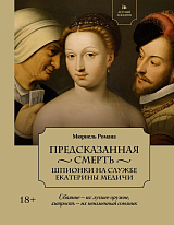 Летучий эскадрон: Предсказанная смерть.  Шпионки на службе Екатерины Медичи