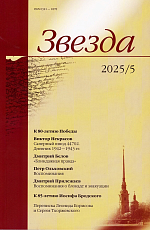 Журнал «Звезда» №5/2025