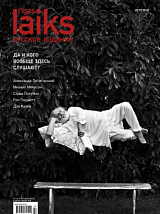 Журнал «Rigas Laiks» лето 2018