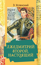 Лжедмитрий Второй,  настоящий