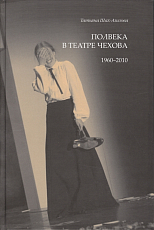 Полвека в театре Чехова.  1960-2010