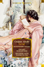 Нетерпение сердца.  Письмо незнакомки.  Звездные часы человечества