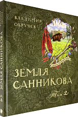 Земля Санникова Т.  2