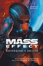 Mass Effect: восхождение к звездам.  История создания космооперы BioWare