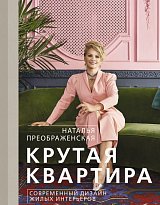 Крутая квартира.  Современный дизайн жилых интерьеров