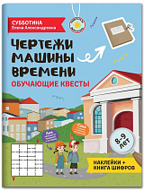 Чертежи машины времени: обучающие квесты.  8-9 лет