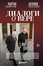 Диалоги о вере.  Беседы с Мартином Скорсезе
