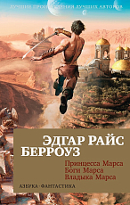 Принцесса Марса.  Боги Марса.  Владыка Марса