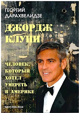Джордж Клуни.  Человек,  который хотел умереть в Америке