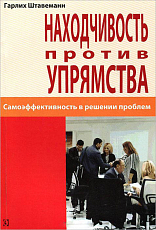 Находчивость против упрямства.  Самоэффективность в решении проблем