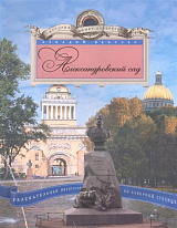 Александровский сад.  Увлекательная экскурсия по северной столице