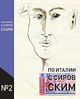 По Италии с Сировским.  Книга вторая