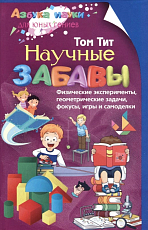 Научные забавы.  Физические эксперименты,  геометрические задачи,  фокусы,  игры и самоделки