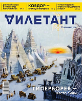 Журнал "Дилетант" Спецвыпуск "Гиперборея-место силы"