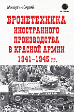 Бронетехника иностранного производства в Красной Армии 1941-1945 гг. 