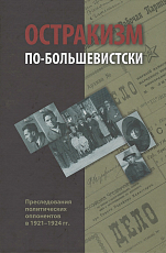 Остракизм по-большевистски: Преследования политических оппонентов в 1921–1924 гг. 