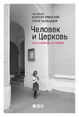 Человек и Церковь: Путь свободы и любви